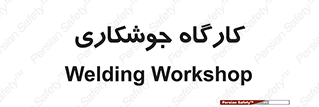 weld , سوله , جوش , فلز , 