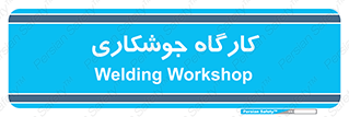 weld , سوله , جوش , فلز , 