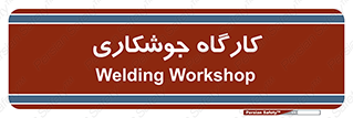 weld , سوله , جوش , فلز , 