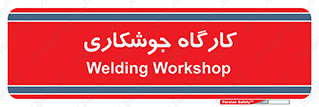 weld , سوله , جوش , فلز , 