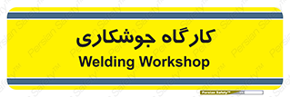 weld , سوله , جوش , فلز , 