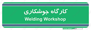 weld , سوله , جوش , فلز , 