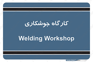 weld , سوله , جوش , فلز , 