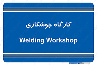weld , سوله , جوش , فلز , 