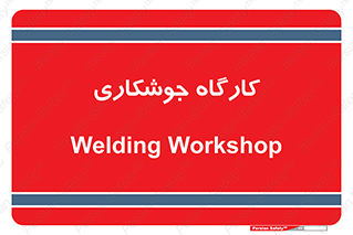 weld , سوله , جوش , فلز , 