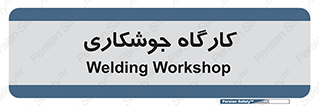 weld , سوله , جوش , فلز , 
