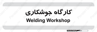 weld , سوله , جوش , فلز , 