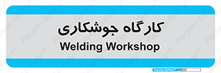 weld , سوله , جوش , فلز , 