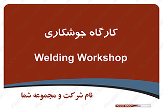 weld , سوله , جوش , فلز , 