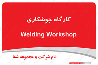 weld , سوله , جوش , فلز , 