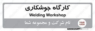 weld , سوله , جوش , فلز , 