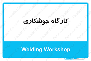 weld , سوله , جوش , فلز , 