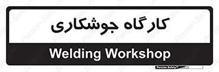 weld , سوله , جوش , فلز , 