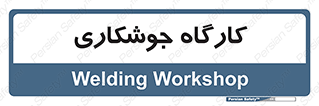 weld , سوله , جوش , فلز , 