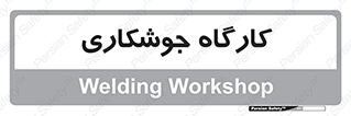 weld , سوله , جوش , فلز , 