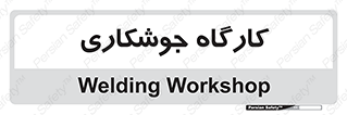 weld , سوله , جوش , فلز , 
