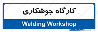 weld , سوله , جوش , فلز , 