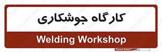 weld , سوله , جوش , فلز , 