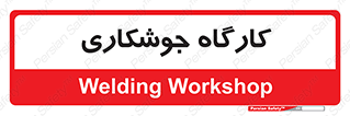 weld , سوله , جوش , فلز , 