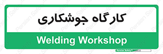 weld , سوله , جوش , فلز , 
