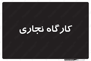 wood , چوب , سوله , معرق , 