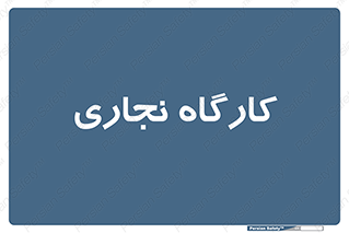 wood , چوب , سوله , معرق , 