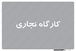 wood , چوب , سوله , معرق , 