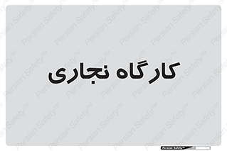 wood , چوب , سوله , معرق , 