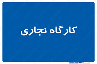 wood , چوب , سوله , معرق , 