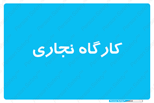 wood , چوب , سوله , معرق , 