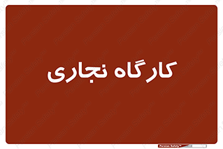wood , چوب , سوله , معرق , 
