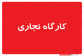 wood , چوب , سوله , معرق , 