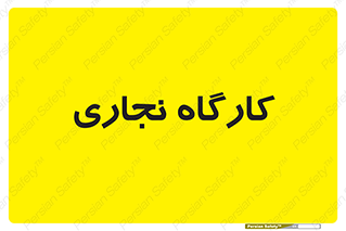 wood , چوب , سوله , معرق , 