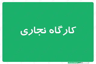 wood , چوب , سوله , معرق , 