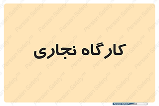 wood , چوب , سوله , معرق , 