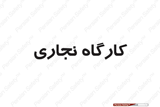 wood , چوب , سوله , معرق , 
