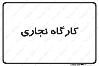 wood , چوب , سوله , معرق , 