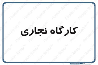 wood , چوب , سوله , معرق , 