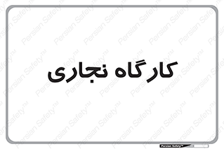 wood , چوب , سوله , معرق , 