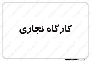 wood , چوب , سوله , معرق , 