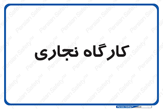 wood , چوب , سوله , معرق , 