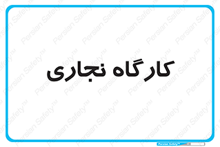 wood , چوب , سوله , معرق , 