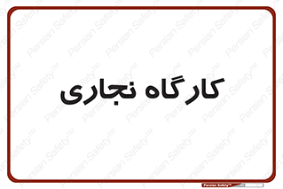 wood , چوب , سوله , معرق , 