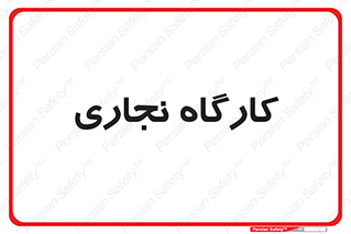 wood , چوب , سوله , معرق , 