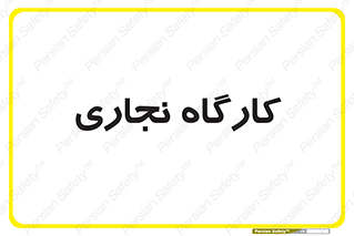 wood , چوب , سوله , معرق , 
