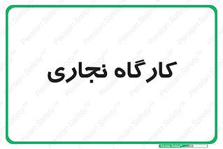 wood , چوب , سوله , معرق , 