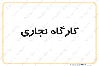 wood , چوب , سوله , معرق , 
