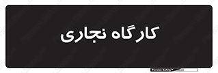 wood , چوب , سوله , معرق , 