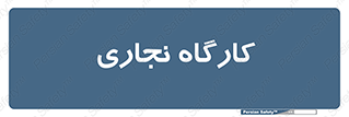 wood , چوب , سوله , معرق , 