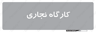 wood , چوب , سوله , معرق , 